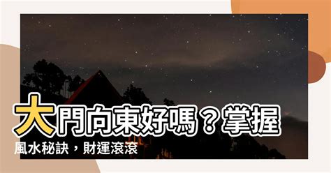 大門向東南風水|【居家風水】大門八方位，向西賺大錢！向東南大吉！